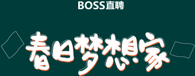 網(wǎng)絡(luò)技術(shù)服務(wù)在Boss直聘大型春招中的關(guān)鍵支撐